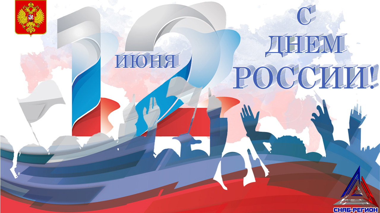 С Днем России! С Днем России!
