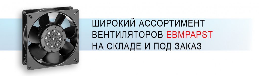 Компактные вентиляторы Ebmpapst.jpg Компактные вентиляторы Ebmpapst.jpg
